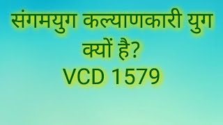 संगमयुग कल्याणकारी युग क्यों हैंVCD 1579