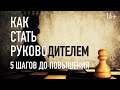 Как стать руководителем.