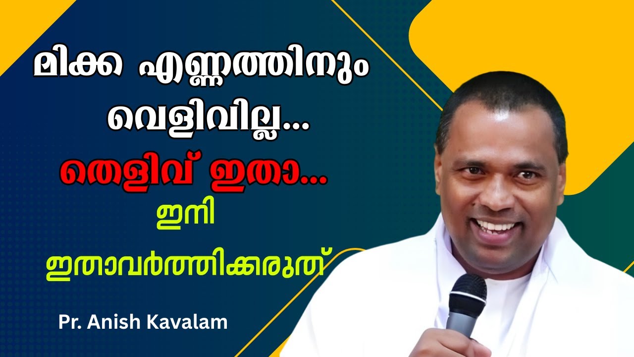 മിക്ക എണ്ണത്തിനും വെളിവില്ല...തെളിവ് ഇതാ... ഇനി ഇതാവര്‍ത്തിക്കരുത്. Pr. Anish Kavalam