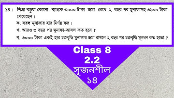 class 8 math 2.2 question 14 | ৮ম শ্রেণির গণিত ২.২ সৃজনশীল ১৪ |
