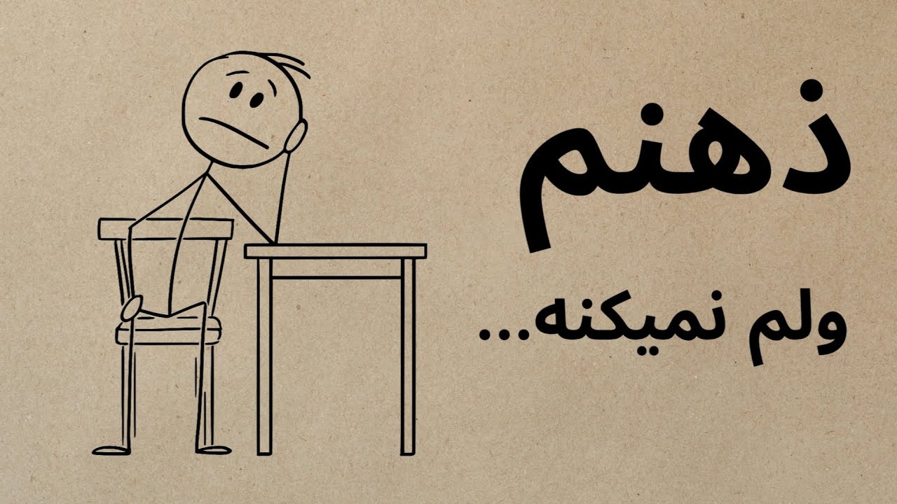 چرا ذهنت ولت نمی‌کنه؟