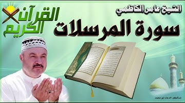 القرآن الكريم {سورة المرسلات} بصوت الشيخ عامر الكاظمي