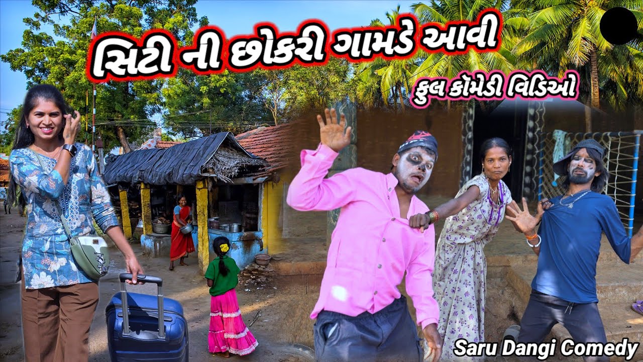 В деревню пришла городская девушка 😂 Гуджаратское комедийное видео City Ni Chokari Gamde Aavi 🤣 Н...