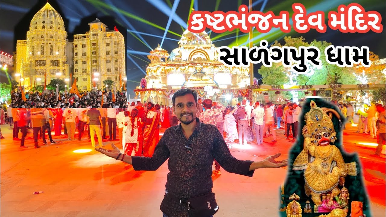 કષ્ટભંજન દેવ મંદિર સાળંગપુર 🛕|| sarangpur Hanumahji || sarangpur vala haniman