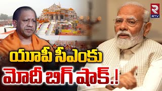 యూపీ సీఎంకు మోదీ బిగ్ షాక్.! | PM Modi Big Shock To UP CM Yogi Adhityanath | RTV Live