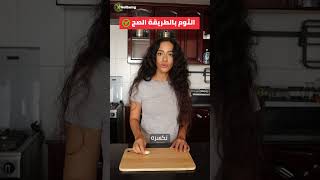 طريقة تناول الثوم الصحيحة ✅️