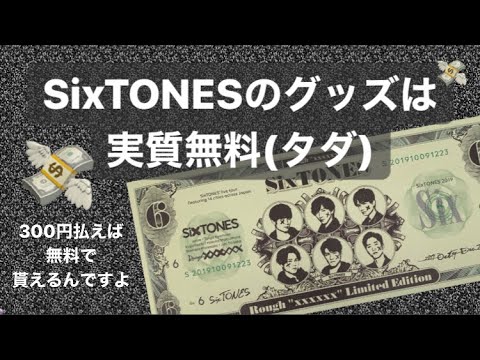 SixTONESのグッズは実質無料(タダ) - YouTube