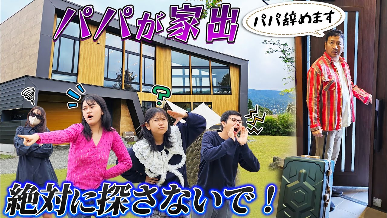 もう…パパ辞めます！絶対に探さないで！またパパが家出しました😱パパ探し謎解きゲーム！パパはちゃんと見つかる？？himawari-CH