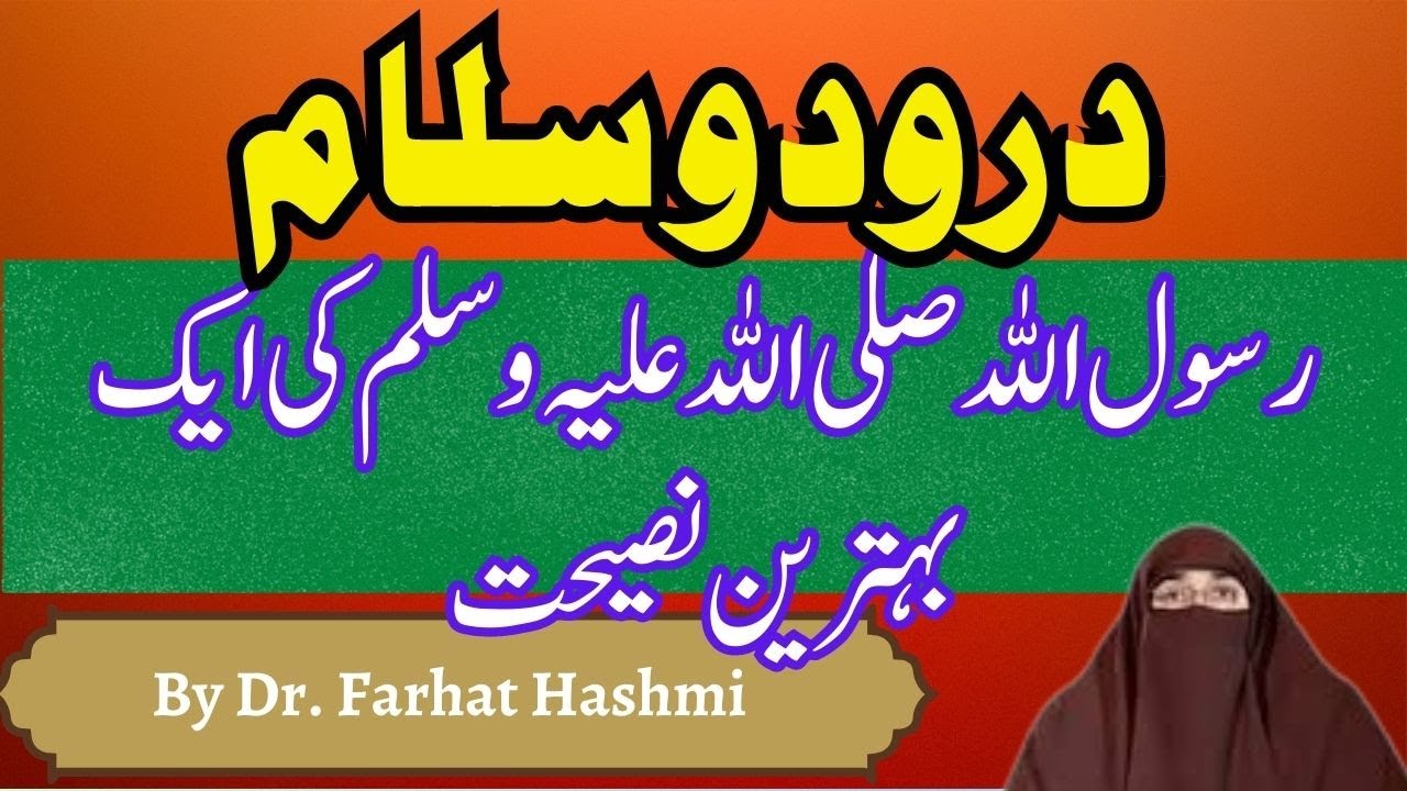 Rasool Allah ﷺ Ki Ek Behtareen Naseehat Dr Farhat Hashmi - YouTube