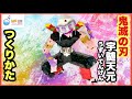 【鬼滅の刃】宇髄天元【LaQ】作り方　ラキュー　うずいてんげん