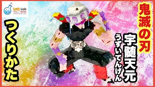 【鬼滅の刃】宇髄天元【LaQ】作り方　ラキュー　うずいてんげん