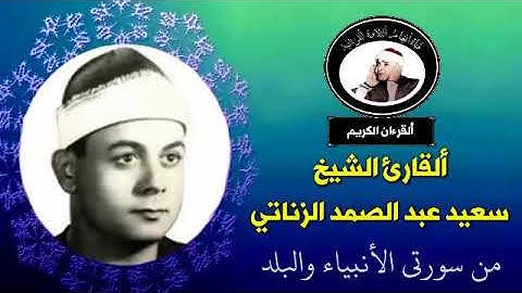 تلاوة نادرة للقارئ الشيخ سعيد عبد الصمد الزناتي من سورتي الانبياء والبلد