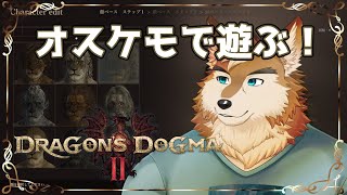 【ドラゴンズドグマ２】オスケモとイケメンで冒険したい！！※ネタバレ注意＃２
