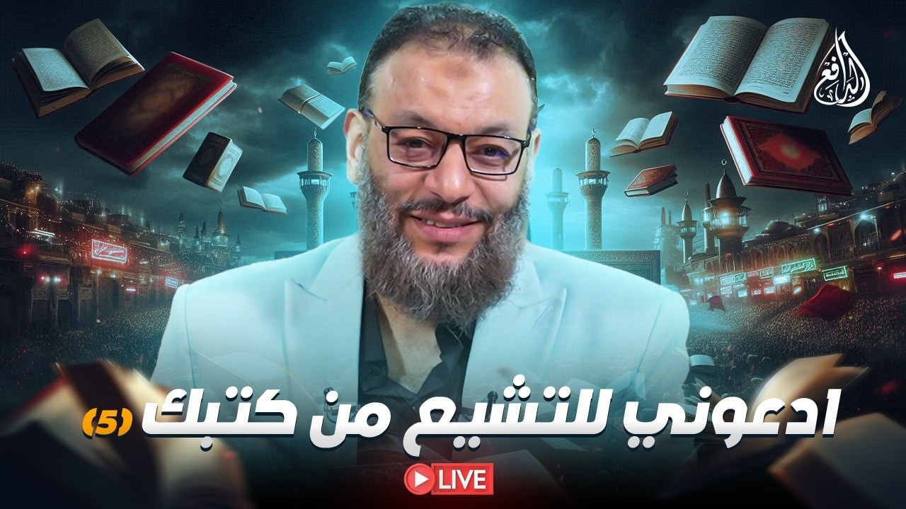 وليدإسماعيل/ الدافع _ ادعوني للتشيع من كتبك (5)