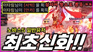[RF온라인넥스트] 노바스5 최초의 신화를 일반유저가 뽑았습니닼ㅋ 미쳤다 ㄷㄷㄷ