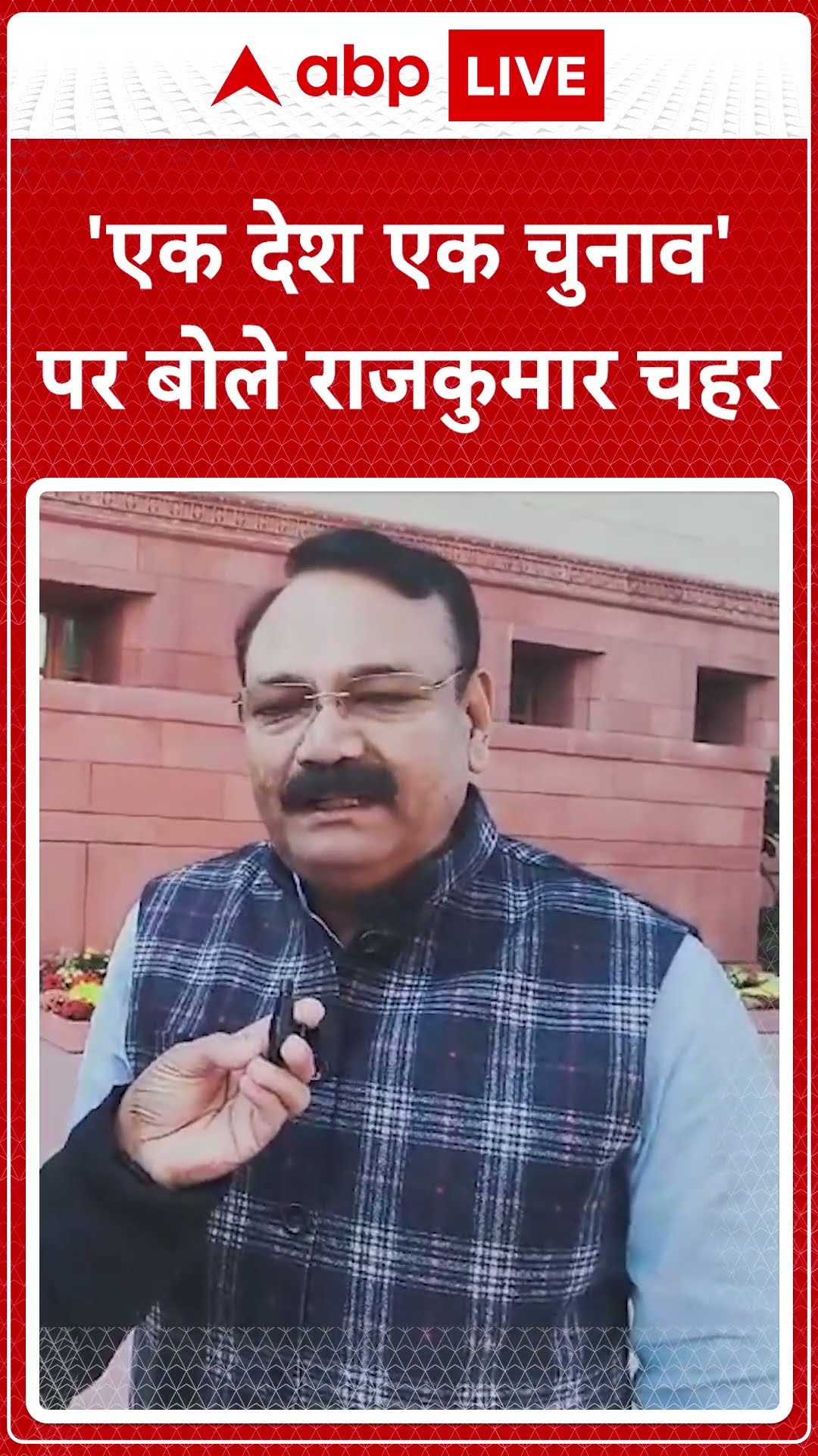 One Nation One Election Bill पर बोले Rajkumar Chahar- बार-बार चुनाव से जनता पर भार पड़ता है