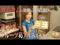 【カムカムの効能＆カッサータ】ビタミンC含有量NO1の葛アイス｜手作りアイス｜アンチエイジング｜抗酸化作用