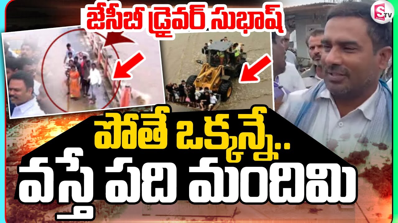 పోతే ఒక్కన్నే వస్తే పది మందిమి | JCB Operator Subhan As Hero Saving 9 ...
