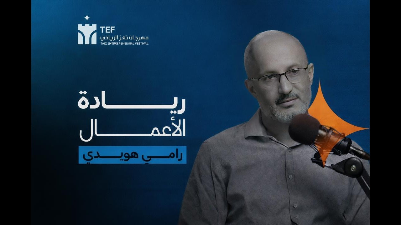 هل توجد فرصة حقيقية لريادة الأعمال في اليمن؟ | بودكاست TEF