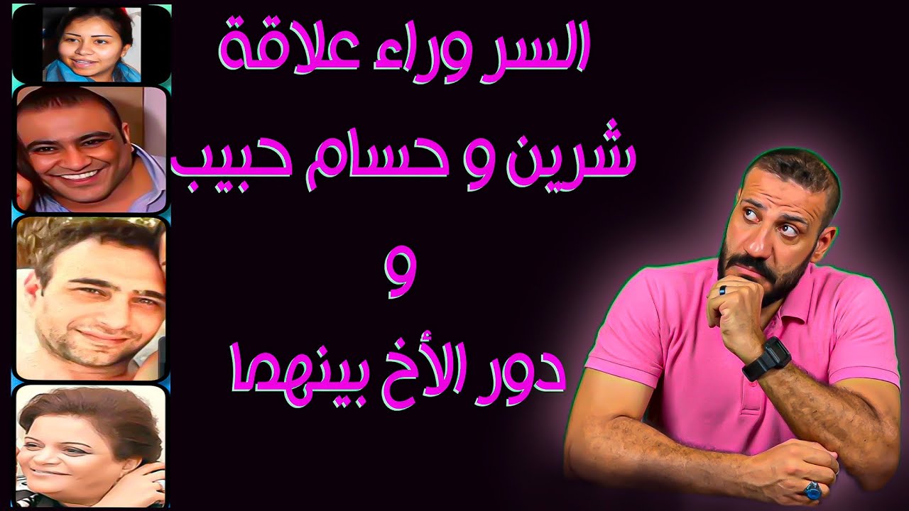 تفاصيل قصة حسام و شرين من تحليل الشخصية