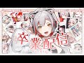 【卒業配信 】出会ってくれてありがとう！！！【#音街ひびき】