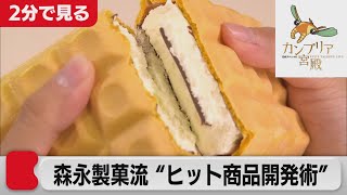 多種多様なロングセラー・・・定番を進化させる森永製菓の独自戦略【2分で見るカンブリア宮殿】(2021年9月2日OA)