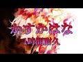 かすかはな キタニタツヤ Feat BABYMETAL 1時間耐久