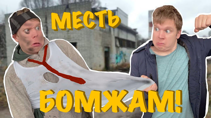 Малой против БОМЖЕЙ 3!
