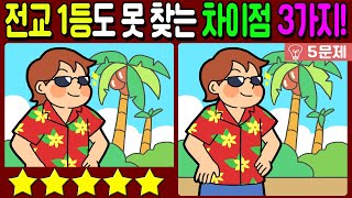 【다른그림찾기/치매예방】🌴전교 1등도 못 찾는 차이점 3가지! 재밌고 건강한 두뇌 훈련으로 치매예방!【 find difference / 두뇌운동/3개 찾기/5문제/#363】 screenshot 4