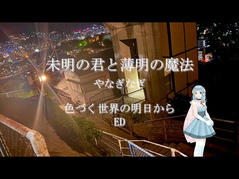 未明の君と薄明の魔法-やなぎなぎ/色づく世界の明日から ED【歌ってみた】