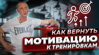 Три основные ЦЕЛИ в БОКСЕ | Как вернуть мотивацию к тренировкам