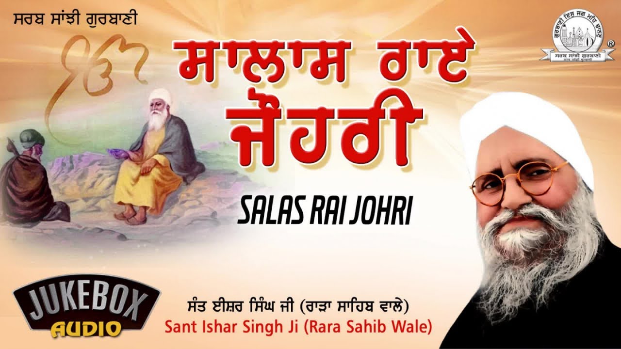 Sant Ishar Singh Ji (Rara Sahib Wale)  - Salas Rai Johri | Shabad Gurbani Kirtan