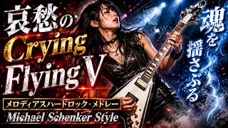 哀愁のCrying Flying V|魂を揺さぶるメロディアスハードロック・メドレー|Michael Schenker Style|71分