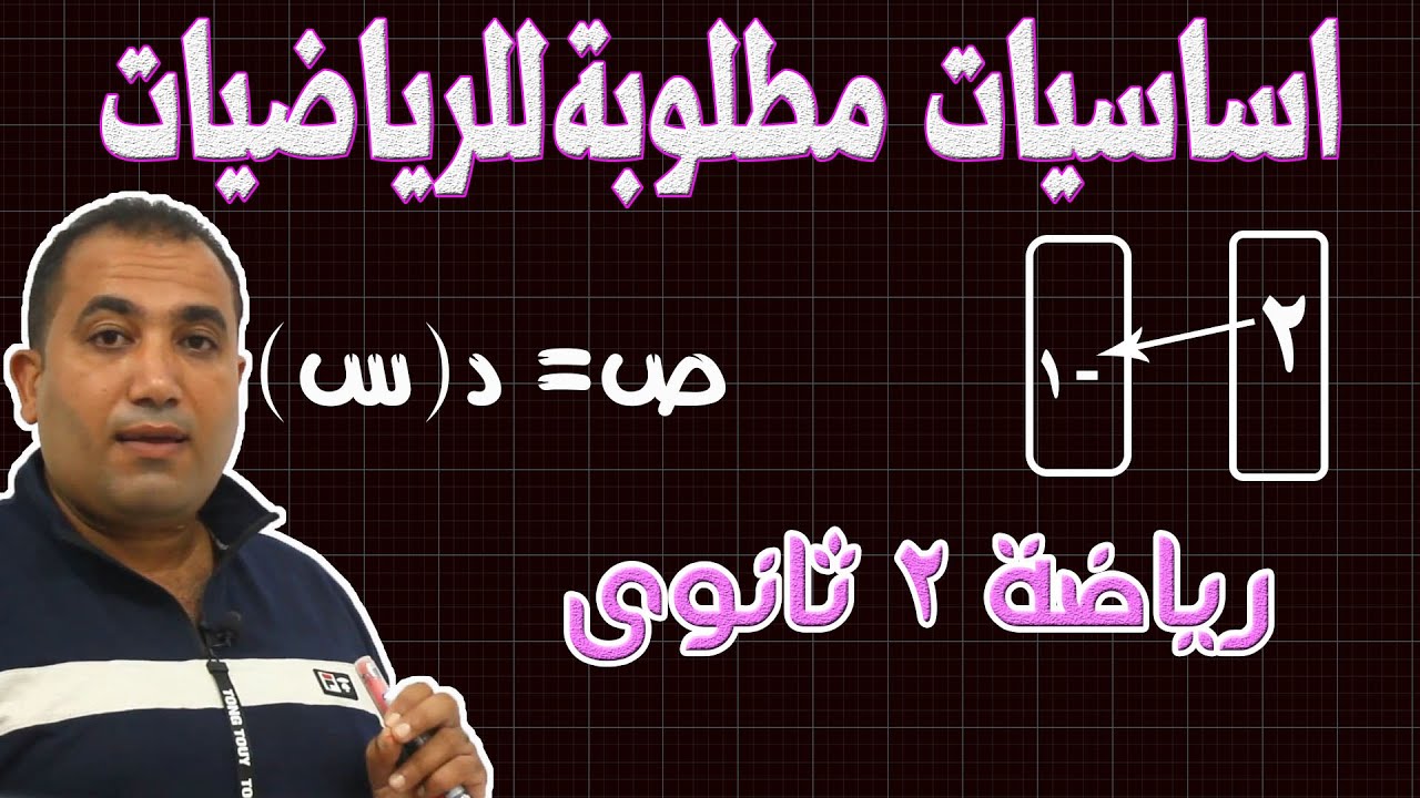 متطلبات قبلية جبر (اساسيات رياضيات 2 ث ) الصف الثانى الثانوى 2021