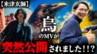 【米津玄師】烏のMVが突然公開されました!!?【コートエイト/coat viii】