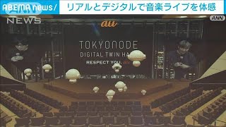 リアルとデジタルで音楽ライブなどを体感できるデジタルツインホール　KDDI×森ビル(2024年3月28日)