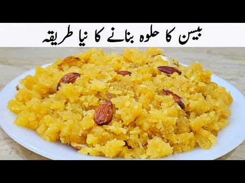 اس سردی میں مزیدار بیسن کا حلوہ بنانے کا نیا طریقہ سیکھ لیں Besan Ka Halwa
