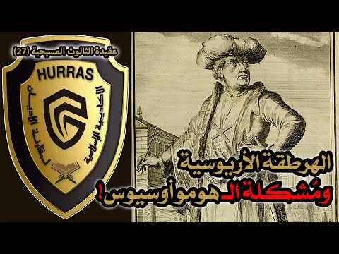 الهرطقة الأريوسية ومشكلة مصطلح هوموأوسيوس أكاديمية حراس العقيدة عقيدة الثالوث المسيحية 27