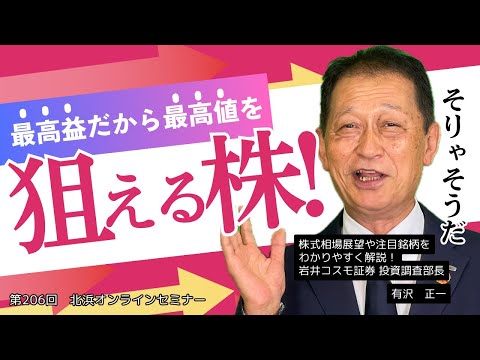 北浜オンラインセミナー　第206回～最高益だから最高値を狙える株！～