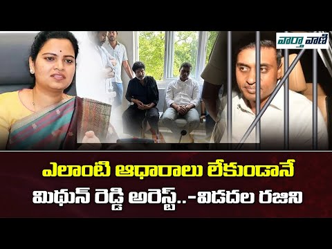 ఎలాంటి ఆధారాలు లేకుండానే మిథున్ రెడ్డి అరెస్ట్ -విడదల రజిని || Vaarthavaani