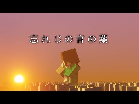 「笑顔の水」 エンディング【忘れじの言の葉】【マイクラアニメ】【Minecraft animation】