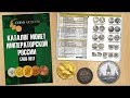 Каталог Монет Императорской России 1682-1917