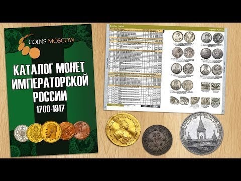 Каталог Монет Императорской России 1682-1917