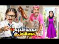 تبادلنا الادوار لمدة يوم كامل اصعب تحدي