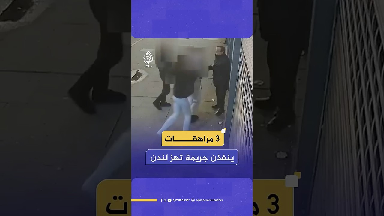 جريمة تهز لندن بعد أن أقدمت 3 فتيات على قتـ،ـل مسن في لندن ووثقوا الجريمة بالصوت والصورة