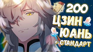 КРУТИМ ЦЗИН ЮАНЯ И СТАНДАРТ ❤ КРУТКИ HONKAI: STAR RAIL | ПРЫЖКИ