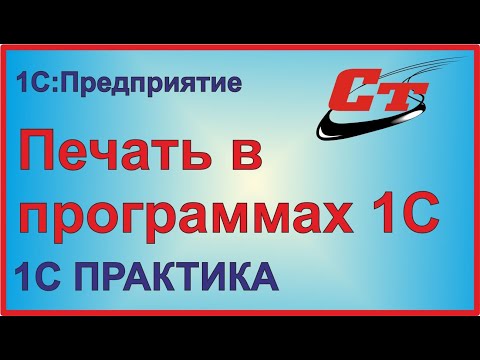Как добавить печать в 1С?
