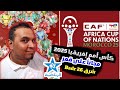 كأس أمم إفريقيا 2025 منقول مجانا على قمر بدر 26 شرق على قناة الرياضية المغربية TNT القنوات المفتوحة 