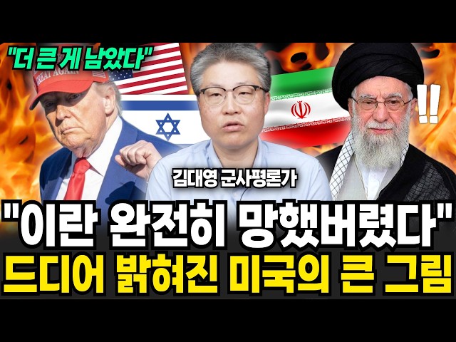 "아직 더 큰 게 남았다" 이란 본토 박살 낸 트럼프의 진짜 이유 (김대영 군사평론가 / 2부)