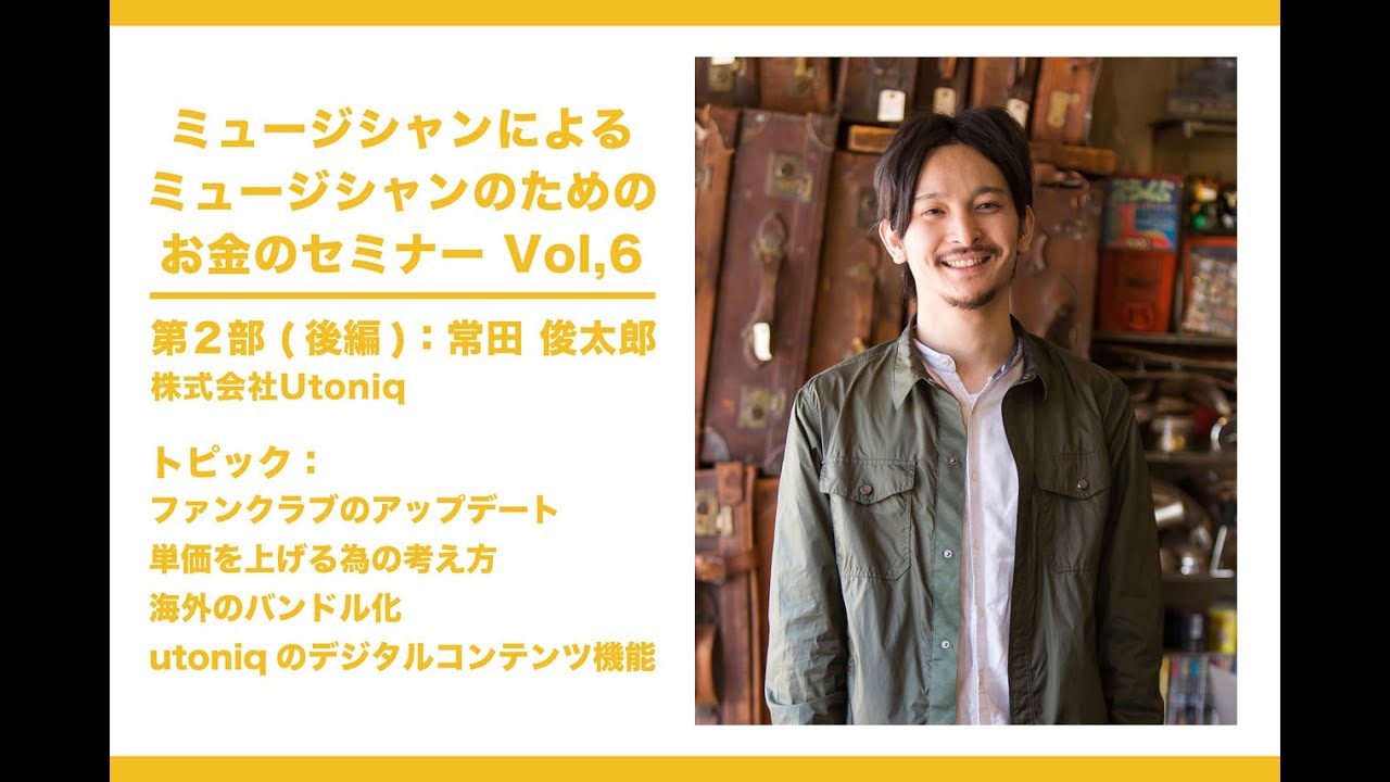 03 02 Mon ミュージシャンによるミュージシャンのためのお金のセミナーvol 6 第２部 後編 常田俊太郎 Youtube